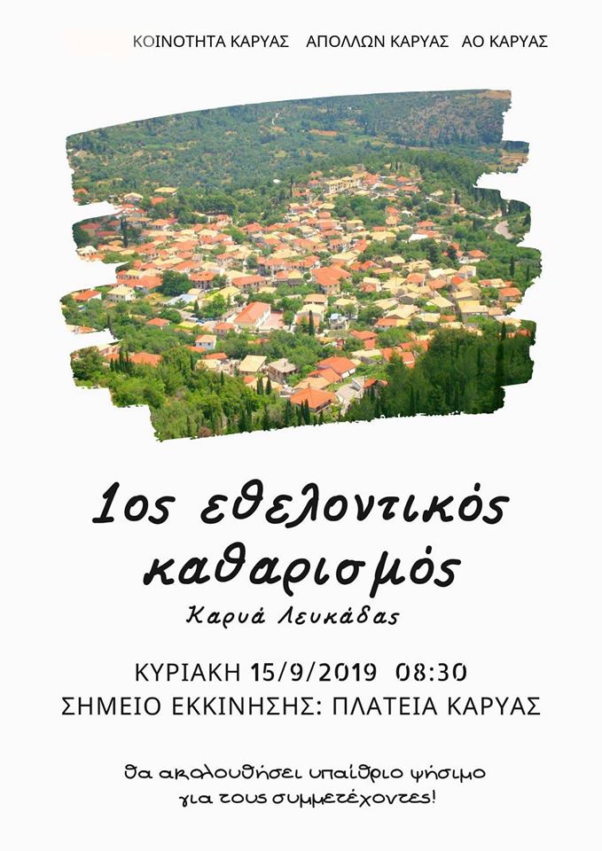 1ος εθελοντικός καθαρισμός