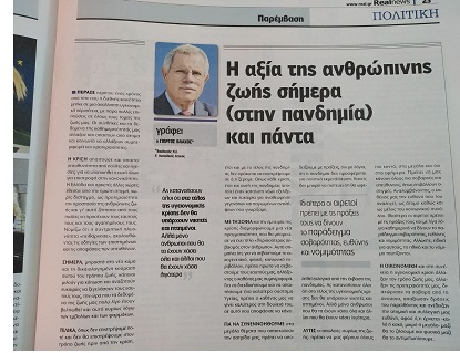 Η αξία της ανθρώπινης ζωής σήμερα (στη πανδημία) και&nbsp;πάντα.