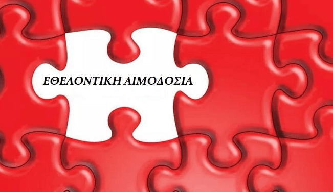 Εθελοντική αιμοδοσία την Κυριακή 25 Απριλίου στην&nbsp;Καρυά