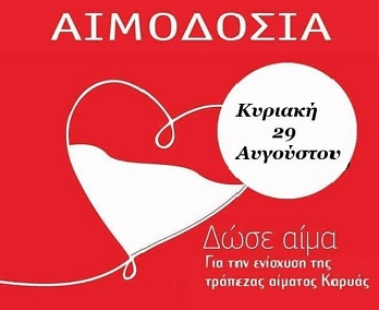 Κάλεσμα στην εθελοντική αιμοδοσία για την ενίσχυση της τράπεζας αίματος της&nbsp;Καρυάς