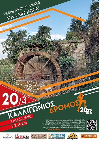 ΚΑΛΛΙΓΩΝΙΟΣ ΔΡΟΜΟΣ 2022