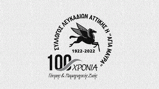 Συλλόγου Λευκαδίων Αττικής «Η Αγία Μαύρα» έναρξη λειτουργίας της&nbsp;Χορωδίας