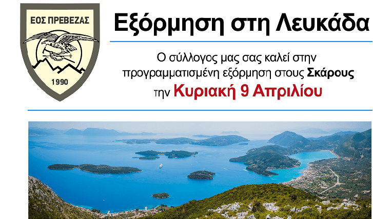 Εξόρμηση του Ορειβατικού Συλλόγου Πρέβεζας στους Σκάρους την Κυριακή 9 Απριλίου&nbsp;2023