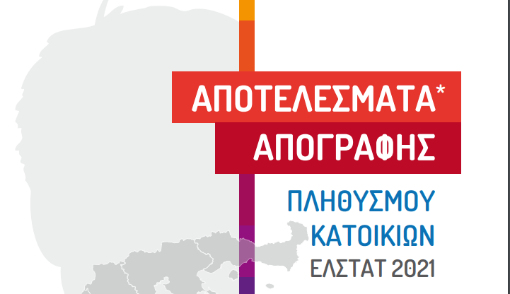 Απογραφή 2021: Οι τελικοί πίνακες – Αναλυτικά ο πληθυσμός κάθε  χωριού της&nbsp;Λευκάδας