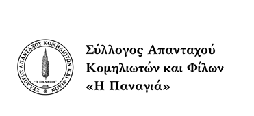 Η νέα σύνθεση του Διοικητικού Συμβουλίου του Συλλόγου Απανταχού Κομηλιωτών και Φίλων «Η&nbsp;Παναγιά»