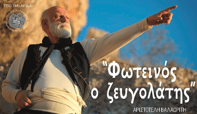 «ΦΩΤΕΙΝΟΣ Ο ΖΕΥΓΟΛΑΤΗΣ» Παρασκευή 2 Αυγούστου, στο Νέο Ανοιχτό Θέατρο Λευκάδος, στις 21.00. Είσοδος&nbsp;ελεύθερη