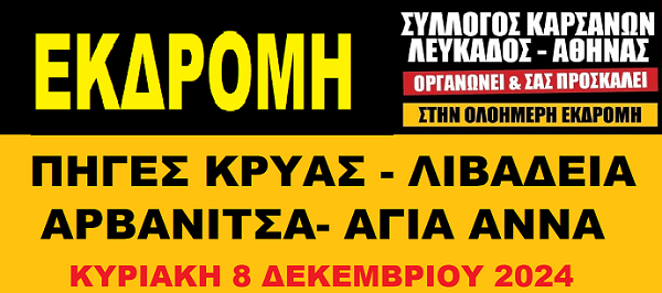 ΕΚΔΡΟΜΗ ΤΟΥ ΣΥΛΛΟΓΟΥ ΚΑΡΣΑΝΩΝ ΛΕΥΚΑΔΟΣ&nbsp;-ΑΘΗΝΑΣ