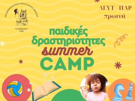 SUMMER CUMP 2025 ΑΠΟ ΤΟΝ ΑΠΟΛΛΩΝΑ&nbsp;ΚΑΡΥΑΣ