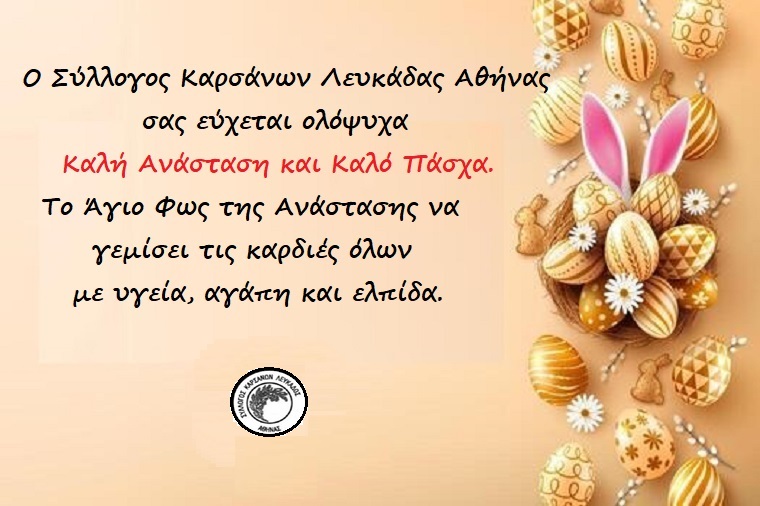 Ευχές του συλλόγου Καρσάνων Λευκάδος- Αθήνας για το&nbsp;Πάσχα