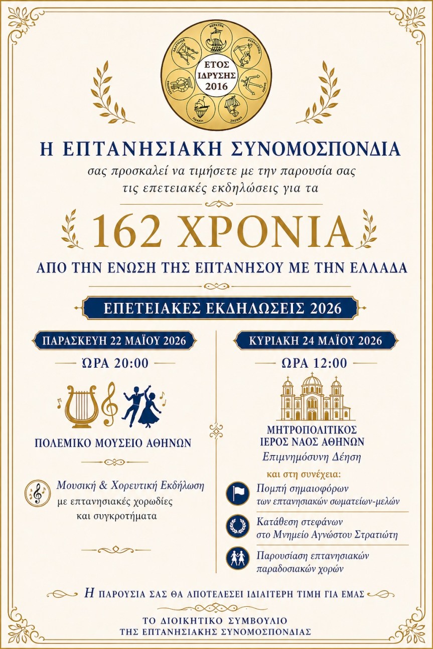 Εκδηλώσεις του Συλλόγου Λευκαδίων&nbsp;Αττικής
