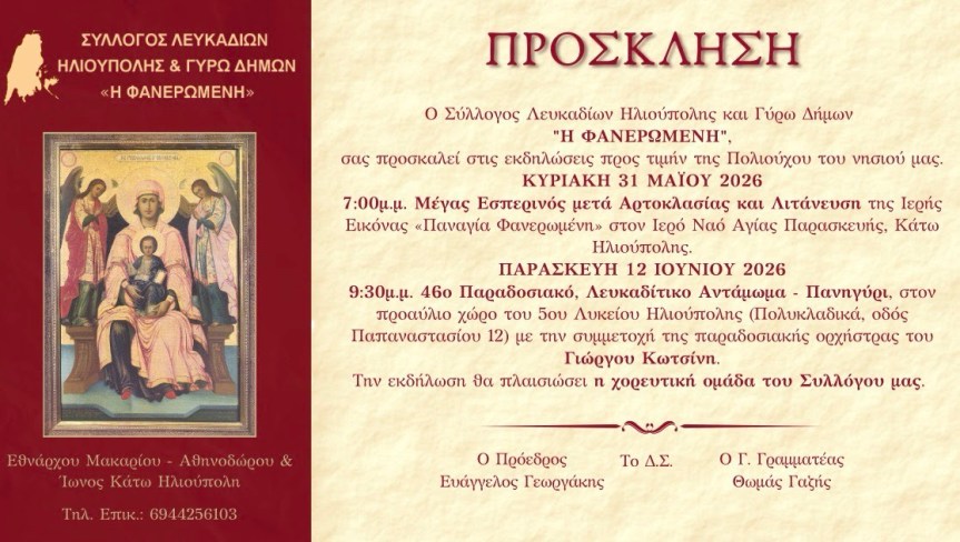 Λευκαδίτικες Εκδηλώσεις στην&nbsp;Ηλιούπολη