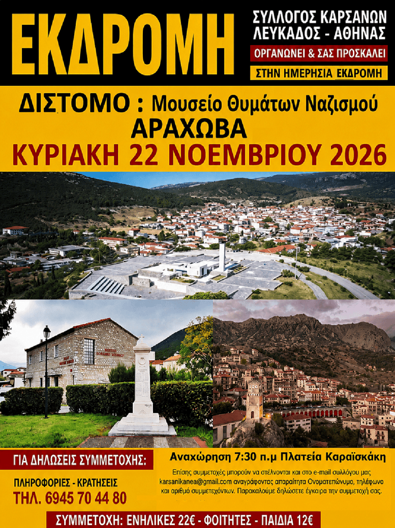 Πάμε εκδρομή με τον Σύλλογο Καρσάνων Λευκάδας – Αθήνας&nbsp;!